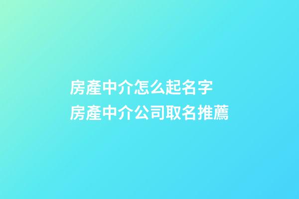 房產中介怎么起名字 房產中介公司取名推薦